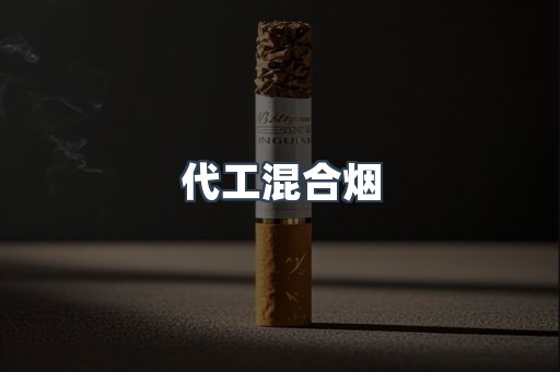 代工混合烟