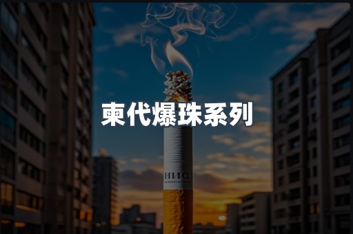 柬代爆珠系列