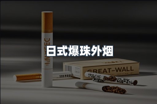 日式爆珠外烟