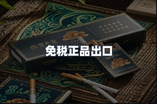 免税正品出口