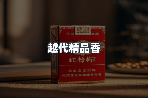 越代精品香